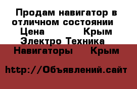 Продам навигатор в отличном состоянии › Цена ­ 2 000 - Крым Электро-Техника » Навигаторы   . Крым